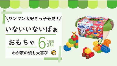 いないいないばあのおもちゃ6選！0歳1歳2歳が喜ぶもの厳選