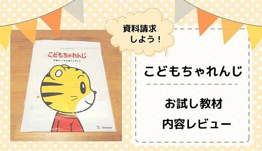 こどもちゃれんじ資料請求でもらえる無料体験セット！GETできるプレゼント