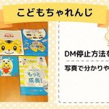 ベネッセ　DM停止