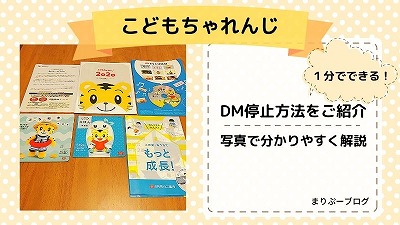 【簡単】ベネッセ・こどもちゃれんじ・進研ゼミDM停止する方法を解説