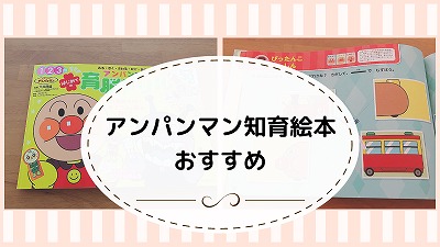 アンパンマン知育絵本14選！使ってよかった図鑑とドリルも紹介