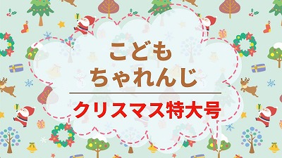 こどもちゃれんじクリスマス特大号2023年がすごい！GETできる教材特典まとめ