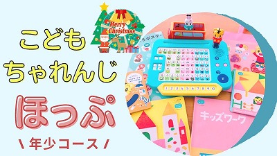 こどもちゃれんじほっぷクリスマス特大号