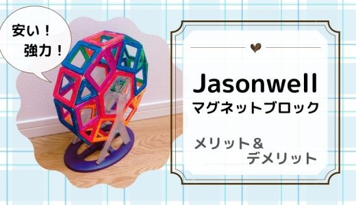 Jasonwell マグネットブロックの口コミ・感想！マグフォーマー類似品はこれで決まり