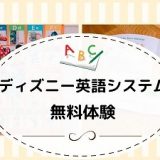 ディズニー英語システム　　無料体験