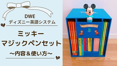 ミッキーマジックペンセットがすごい！写真で内容と使い方を解説