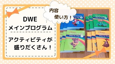 DWEメインプログラムとは？教材の内容と使い方を写真で解説