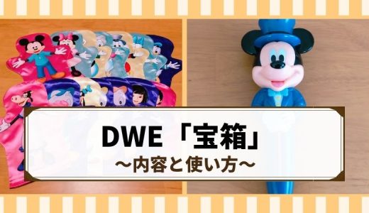 【DWE】宝箱には何が入ってる？内容と使い方を写真で解説