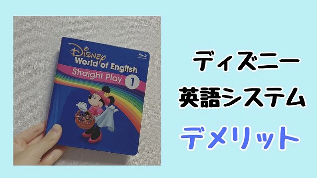 ディズニー英語システムのデメリット