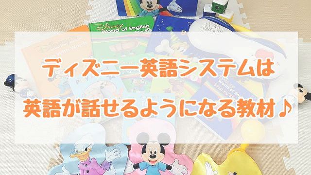 ディズニー英語システムはぶっちゃけまとめ