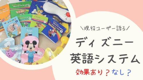 ディズニー英語システム効果