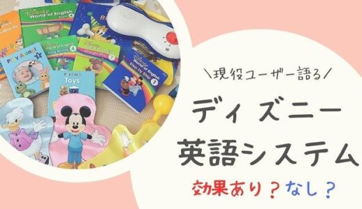 ディズニー英語システム6つの効果！2歳から3年間使ったリアルな成果