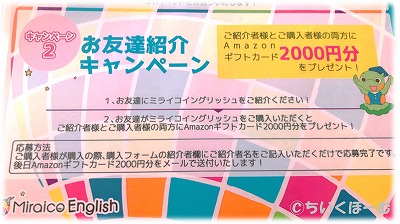 ミライコイングリッシュのAmazon券プレゼント