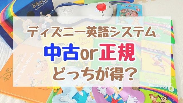 ディズニー英語システム中古と正規の値段比較