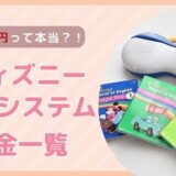 ディズニー英語システムの値段一覧