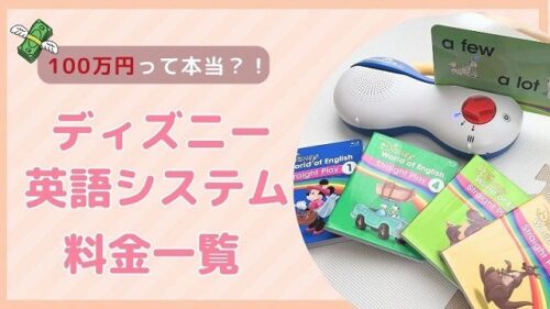 ディズニー英語システムの値段一覧