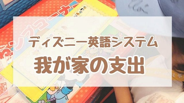 ディズニー英語システムへの支出