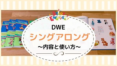 DWEシングアロングセットの内容まとめ！DVDの効果的な使い方解説