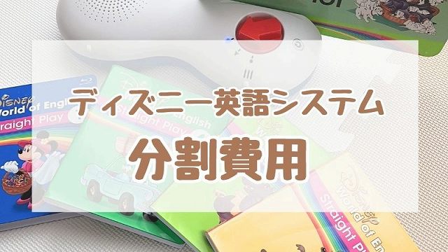 ディズニー英語システム分割払いの価格