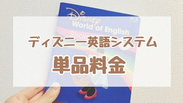 ディズニー英語システム単品の値段