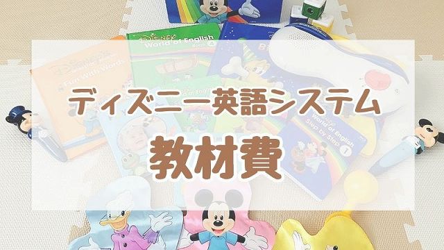 ディズニー英語システム教材の値段