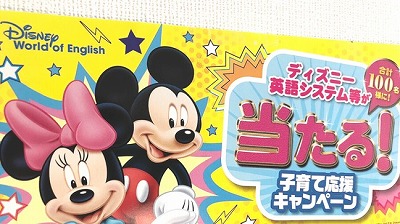 ディズニー英語システムキャンペーン