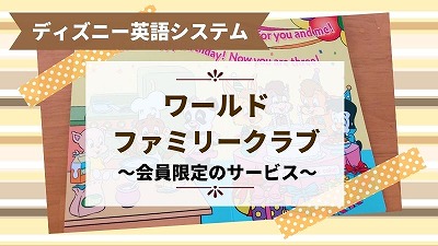 DWEワールドファミリークラブ会員ができることまとめ！会費を紹介