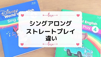 シングアロングとストレートプレイの違い！どっちが必要なのか解説