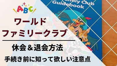 ワールドファミリークラブを退会・休会する方法！注意点を解説