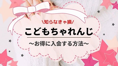 こどもちゃれんじ紹介制度の裏ワザ7選！入会前に知りたいお得情報まとめ