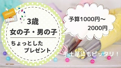 3歳女の子へのちょっとしたプレゼント！1000円・2000円のプチプラ品