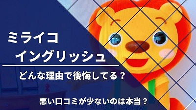 ミライコイングリッシュで後悔する理由5選！失敗を防ぐポイント解説