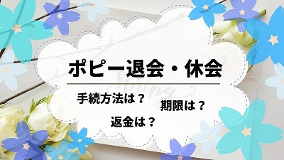 ポピーを退会・解約する方法！スムーズに辞める手順を詳しく解説