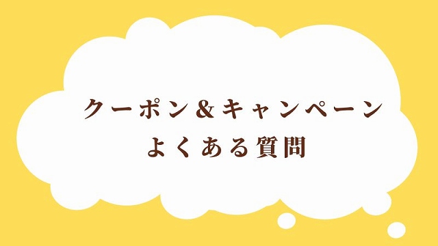 ミライコイングリッシュクーポン＆キャンペーンのよくある質問