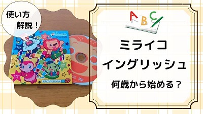 ミライコイングリッシュはいつから？何歳から始めるのがベストか解説