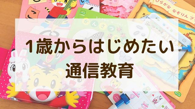 1歳向けの通信教育おすすめ