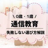 1歳が喜んだ通信教育おすすめ3選！はじめてよかった教材ランキング