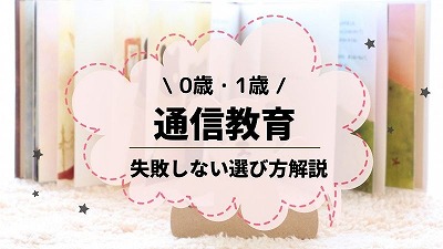 1歳が喜んだ通信教育おすすめ3選！はじめてよかった教材ランキング