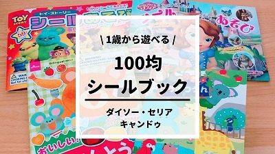 シールブックは1歳でも遊べる？100均セリア・ダイソー・キャンドゥを比較