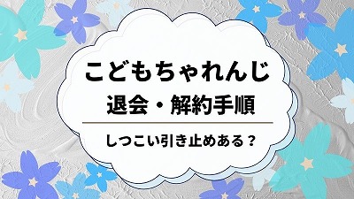 こどもちゃれんじを退会・解約する方法！電話番号・手順を解説