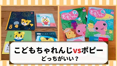 こどもちゃれんじとポピー7つの視点で比較！失敗しない選び方紹介