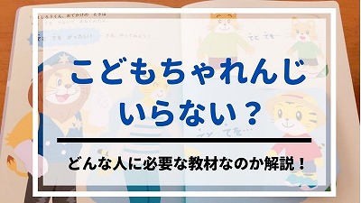 こどもちゃれんじ必要ない人の特徴を暴露！6つの後悔しがちなワケ