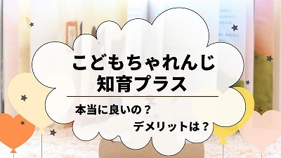 こどもちゃれんじ知育プラスの口コミ！ワークの内容をブログで紹介