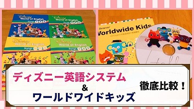 ディズニー英語システムとワールドワイドキッズを比較！違いを解説