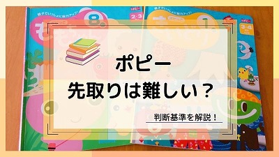 ポピー先取りで失敗を防ぐ方法3選！後悔しない正しい判断基準を解説