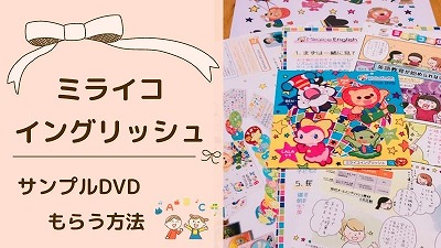 ミライコイングリッシュサンプルDVD