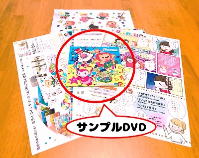 ミライコイングリッシュ無料サンプルDVDと資料