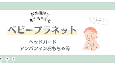 ベビープラネット妊婦プレママ無料プレゼント