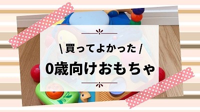 買ってよかったおもちゃ0歳