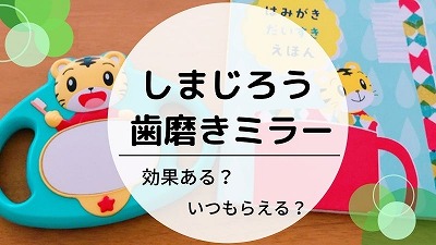 しまじろう歯磨きミラーの効果3選！歯ブラシ嫌いを克服した方法